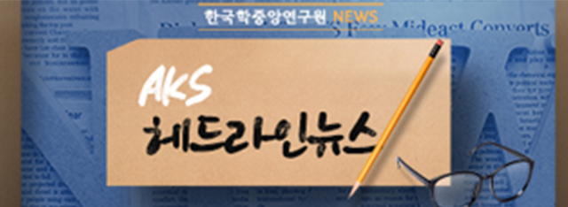 AKS 언론보도